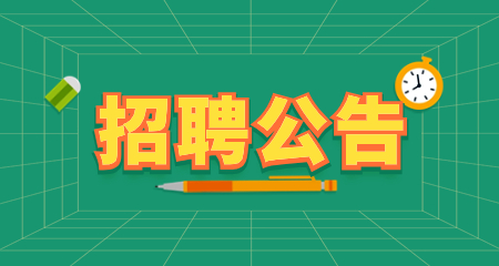 中小學教師招聘